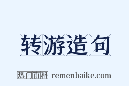 转游造句是什么意思的图片